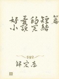 好看的短篇重生小说完结封面