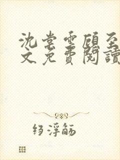 沈棠云顾至安全文免费阅读封面