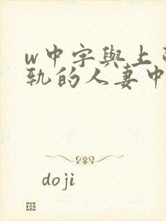 w中字与上司出轨的人妻中文