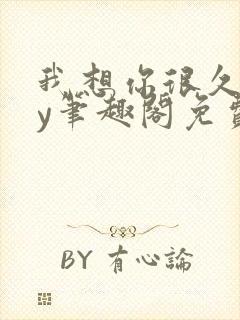 我想你很久了by笔趣阁免费阅读