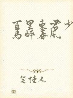 百里东君少年白马醉春风