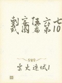 刺客伍六七之玄武国篇第10集