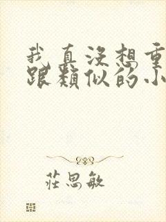 我真没想重生啊跟类似的小说