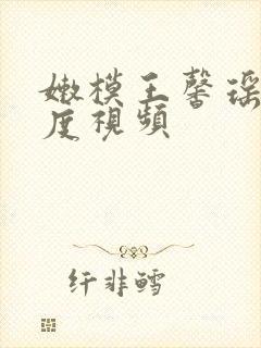 嫩模王馨瑶大尺度视频