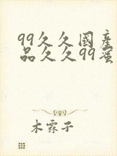 99久久国产精品久久99蜜覆