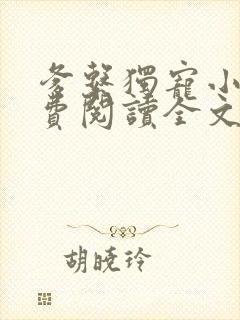 爹系独宠小说免费阅读全文最新章节