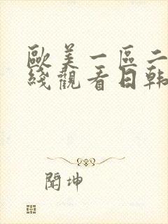 欧美一区二区在线观看日韩