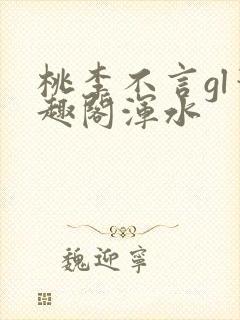 桃李不言gl笔趣阁浑水