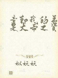 章节我的弟子全是大帝之资