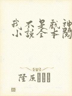 我不是戏神陈伶小说全本阅读全文