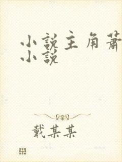 小说主角萧逸的小说