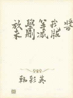 放学等我酱子贝未删减版封面