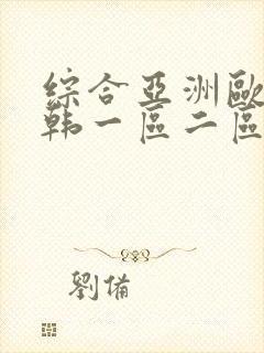 综合亚洲欧美日韩一区二区