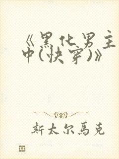 《黑化男主拯救中(快穿)》