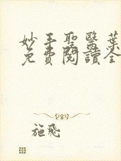 妙手圣医叶皓轩免费阅读全文封面