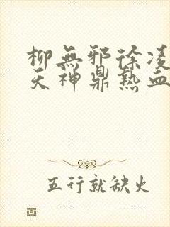 柳无邪徐凌雪吞天神鼎热血封面