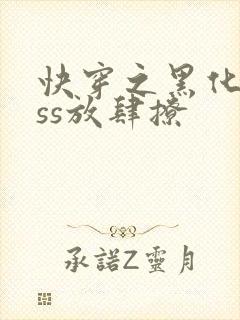 快穿之黑化boss放肆撩