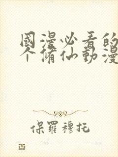 国漫必看的30个修仙动漫