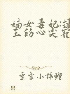 嫡女毒妃:摄政王的心尖宠