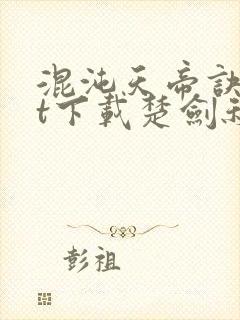 混沌天帝诀txt下载楚剑秋