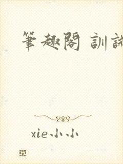 笔趣阁 训诫封面