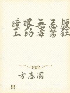 瞳眼无忌腹黑邪王的毒医狂妃