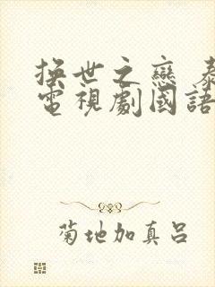 换世之恋 泰剧电视剧国语版免费观看