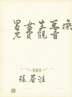 男女生互操视频免费观看