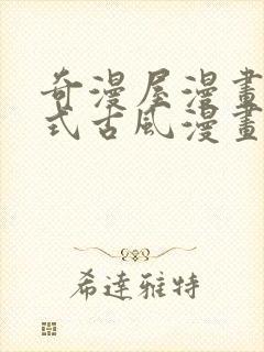 奇漫屋漫画下拉式古风漫画软件