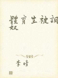 体育生被调教成奴