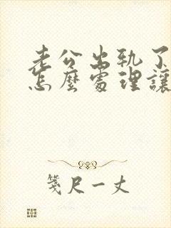 老公出轨了我该怎么处理让他回归家庭