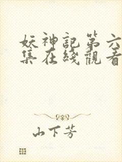 妖神记第六季全集在线观看