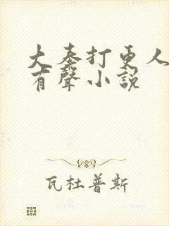 大奉打更人免费有声小说