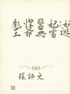 彪悍医妃:妖孽王爷无处逃