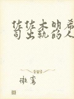 佐佐木明希与上司出轨的人妻