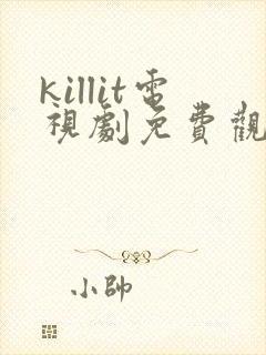 killit电视剧免费观看全集韩剧吧