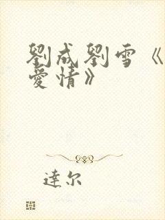 刘成刘雪《当代爱情》