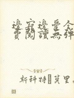 边宠边爱全文免费阅读无弹窗小说