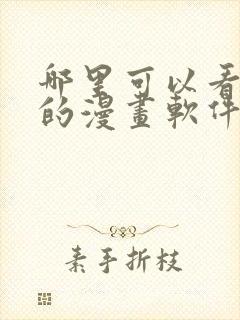 哪里可以看免费的漫画软件