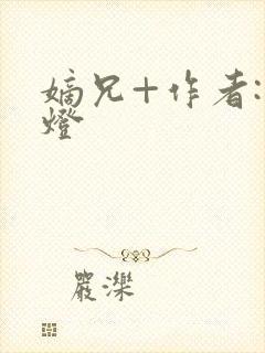 嫡兄+作者:青灯