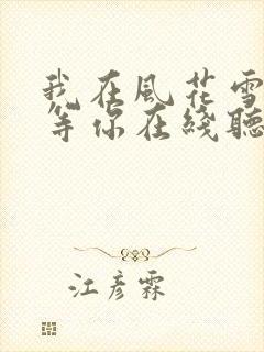 我在风花雪月里等你在线听电子书封面