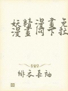 妖精漫画免费读漫画网下拉式