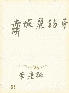 赤坂丽的牙医诊所