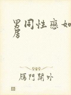 男同性恋如何同房