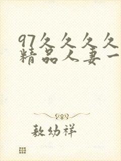 97久久久久久精品人妻一区