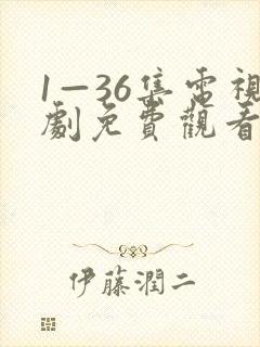 1—36集电视剧免费观看第一集