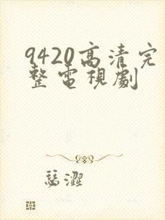 9420高清完整电视剧