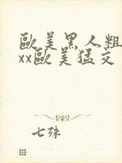 欧美黑人粗大xxx欧美猛交