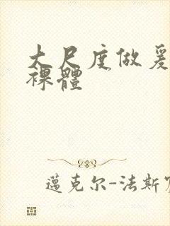 大尺度做爰床戏裸体