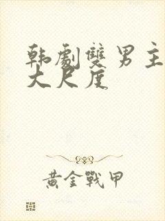 韩剧双男主电影大尺度